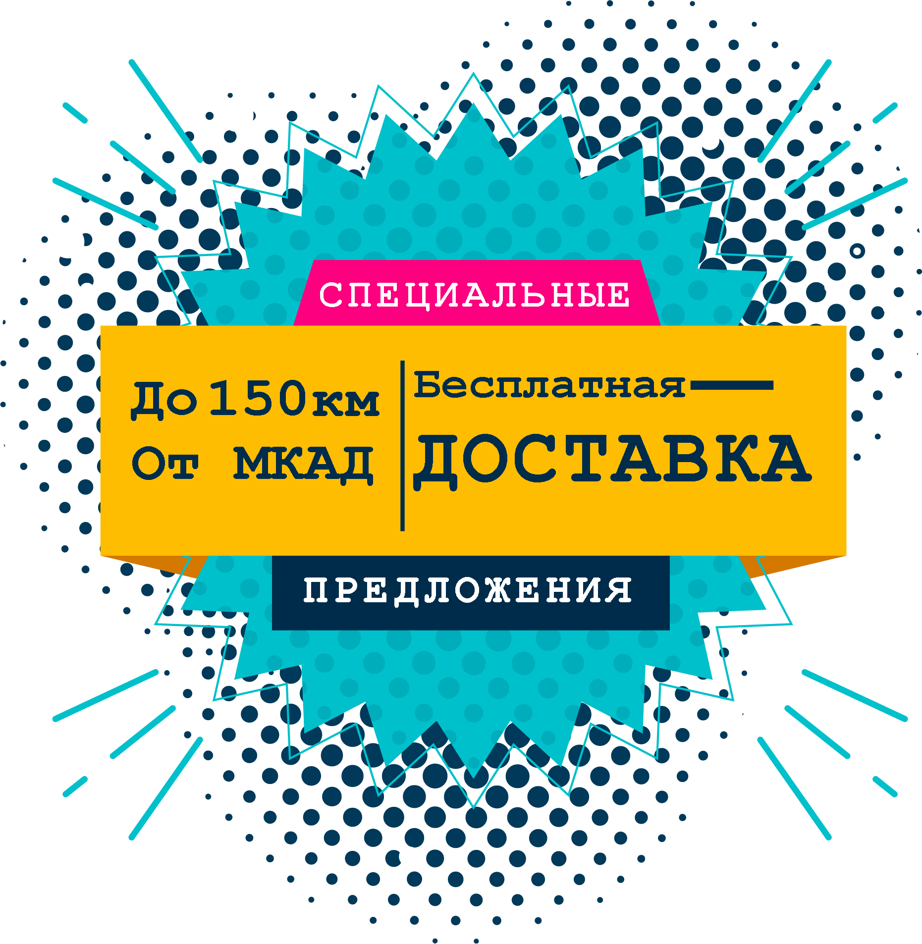 Бесплатная доставка до 150 км от МКАД