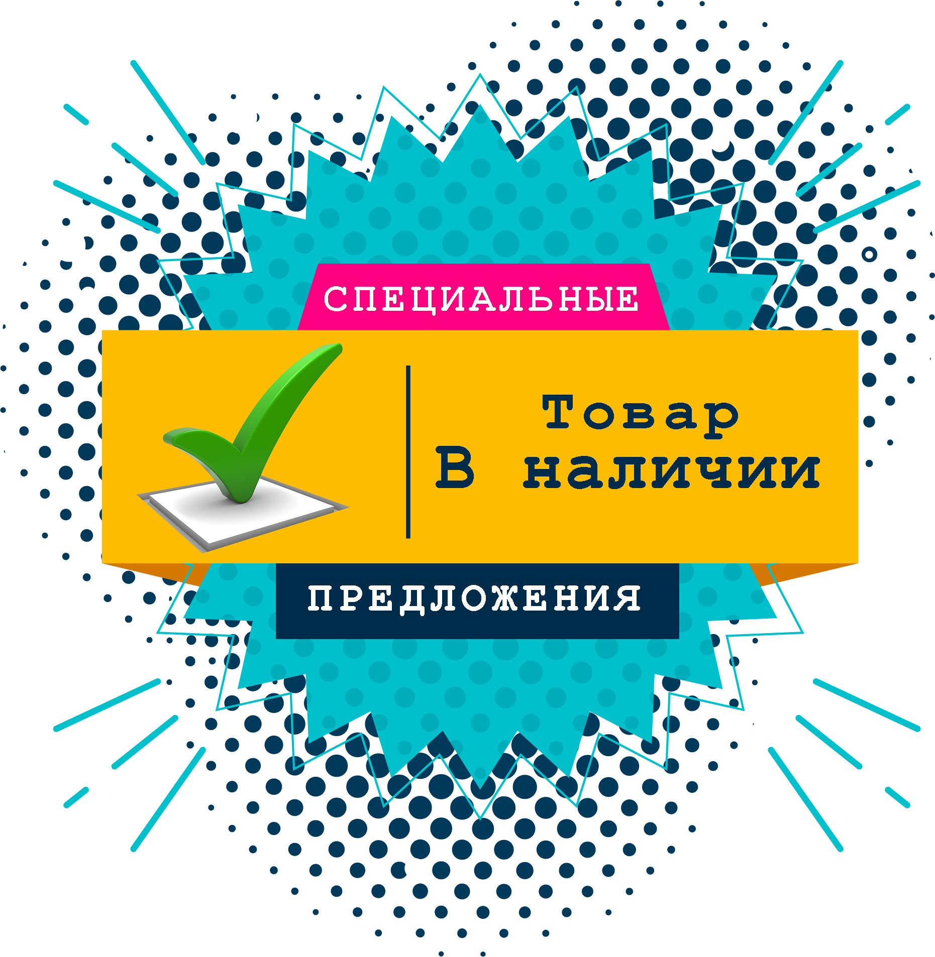 Все в наличии